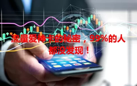 流量爱神卡的秘密，99%的人都没发现！