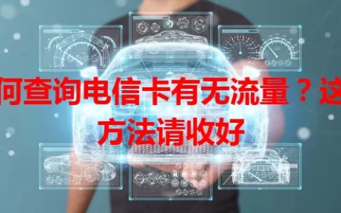 如何查询电信卡有无流量？这些方法请收好
