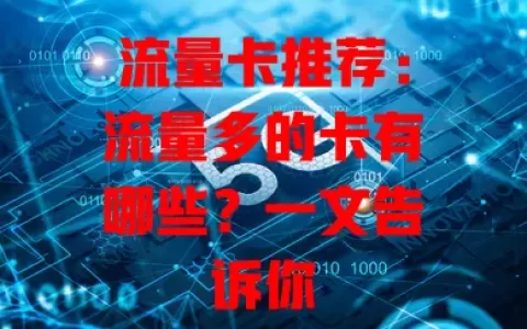 流量卡推荐：流量多的卡有哪些？一文告诉你