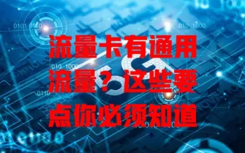 流量卡有通用流量？这些要点你必须知道