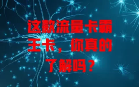 这款流量卡霸王卡，你真的了解吗？