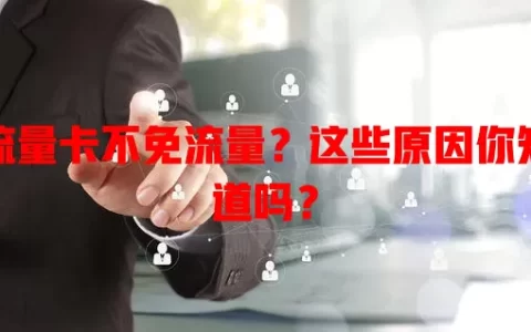 流量卡不免流量？这些原因你知道吗？
