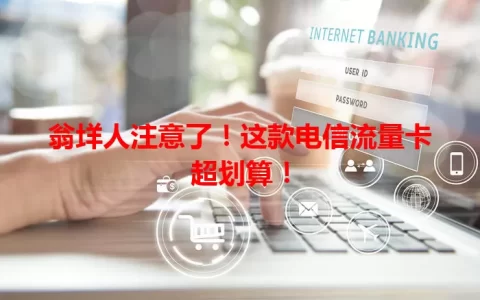 翁垟人注意了！这款电信流量卡超划算！