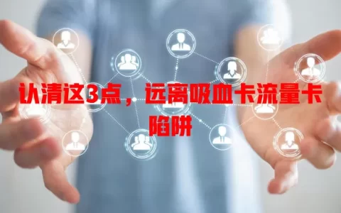 认清这3点，远离吸血卡流量卡陷阱