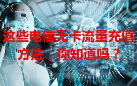 这些电信无卡流量充值方法，你知道吗？