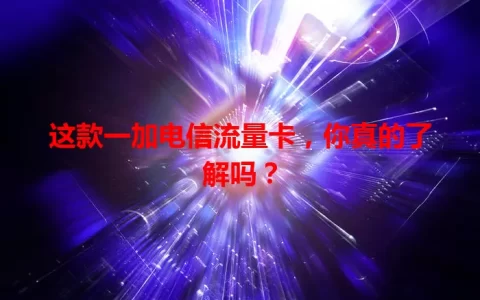 这款一加电信流量卡，你真的了解吗？
