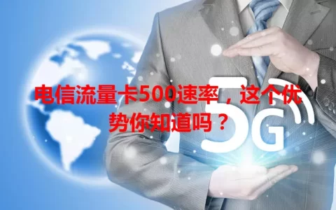 电信流量卡500速率，这个优势你知道吗？