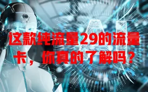 这款纯流量29的流量卡，你真的了解吗？