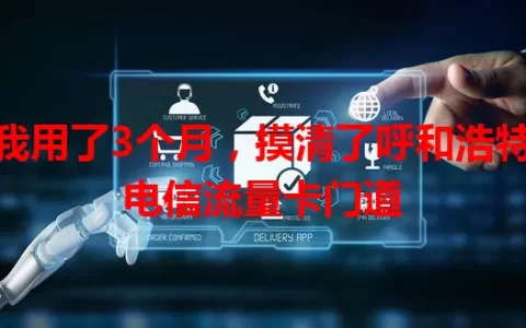 我用了3个月，摸清了呼和浩特电信流量卡门道