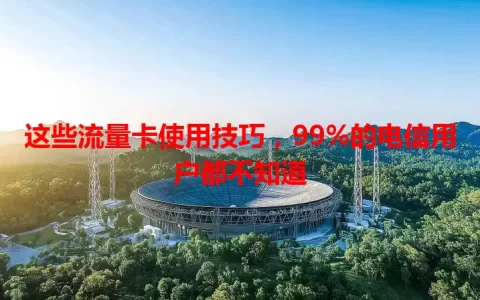 这些流量卡使用技巧，99%的电信用户都不知道