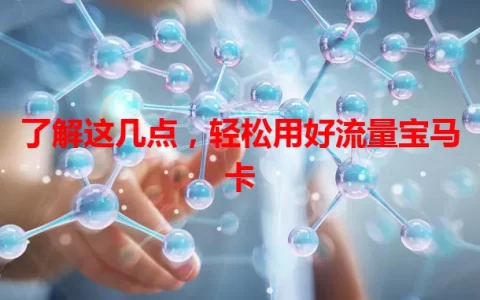 了解这几点，轻松用好流量宝马卡