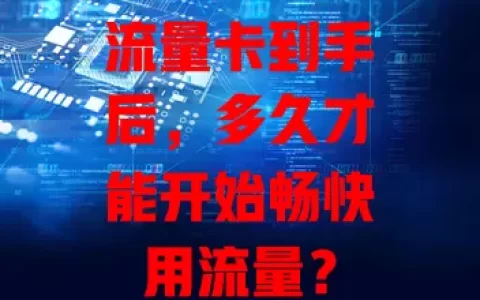 流量卡到手后，多久才能开始畅快用流量？