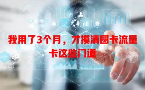 我用了3个月，才摸清圆卡流量卡这些门道
