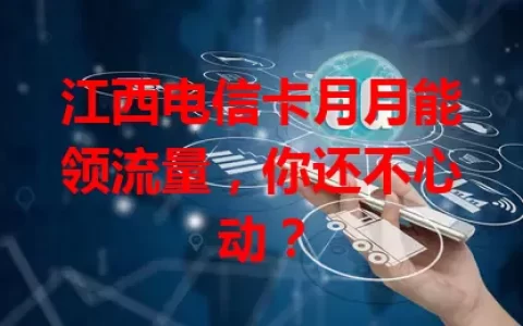 江西电信卡月月能领流量，你还不心动？