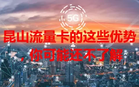 昆山流量卡的这些优势，你可能还不了解