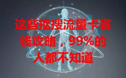 这些抠搜流量卡省钱攻略，99%的人都不知道