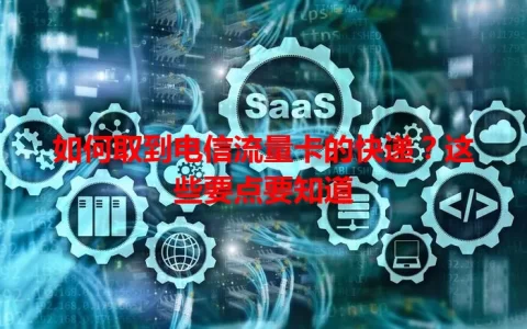 如何取到电信流量卡的快递？这些要点要知道