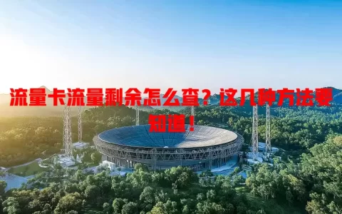 流量卡流量剩余怎么查？这几种方法要知道！