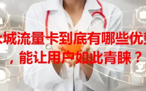 永城流量卡到底有哪些优势，能让用户如此青睐？