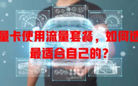 流量卡使用流量套餐，如何选到最适合自己的？
