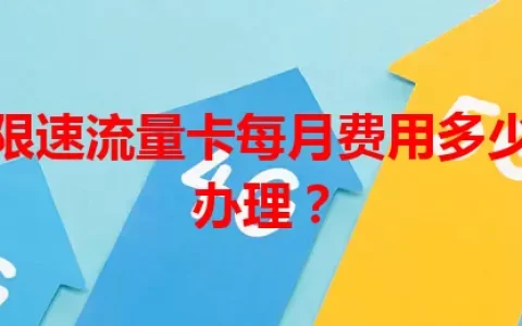 电信不限速流量卡每月费用多少？如何办理？