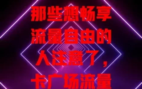 那些想畅享流量自由的人注意了，卡广场流量卡超划算！