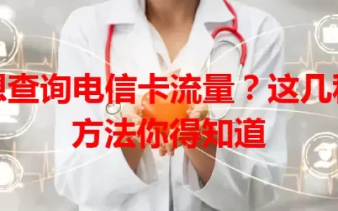 想查询电信卡流量？这几种方法你得知道