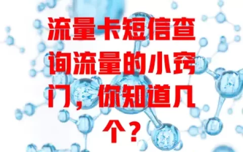 流量卡短信查询流量的小窍门，你知道几个？
