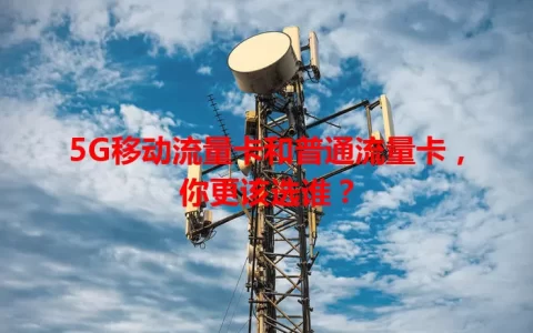 5G移动流量卡和普通流量卡，你更该选谁？