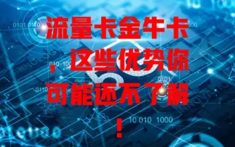 流量卡金牛卡，这些优势你可能还不了解！