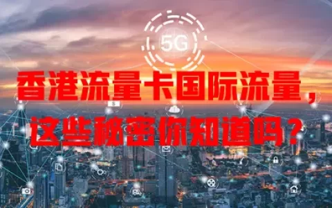 香港流量卡国际流量，这些秘密你知道吗？