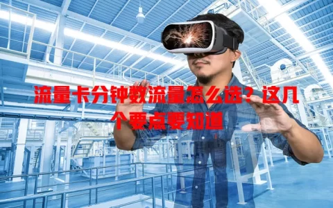 流量卡分钟数流量怎么选？这几个要点要知道