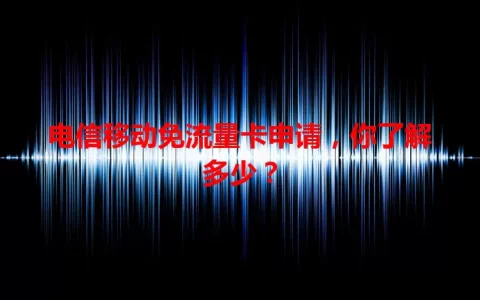 电信移动免流量卡申请，你了解多少？