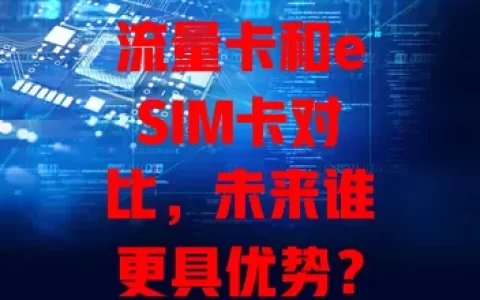 流量卡和eSIM卡对比，未来谁更具优势？