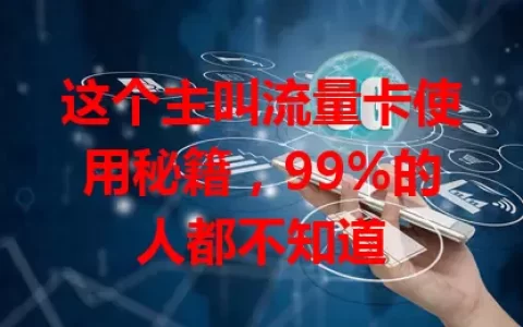 这个主叫流量卡使用秘籍，99%的人都不知道