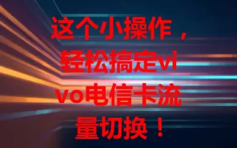 这个小操作，轻松搞定vivo电信卡流量切换！