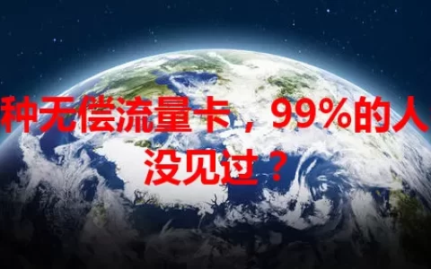 这种无偿流量卡，99%的人都没见过？