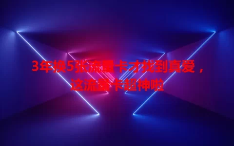 3年换5张流量卡才找到真爱，这流量卡超神啦