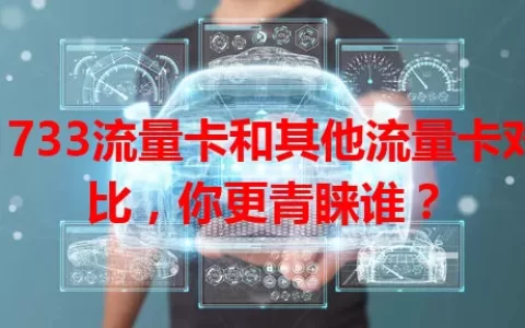 1733流量卡和其他流量卡对比，你更青睐谁？