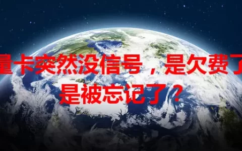 流量卡突然没信号，是欠费了还是被忘记了？