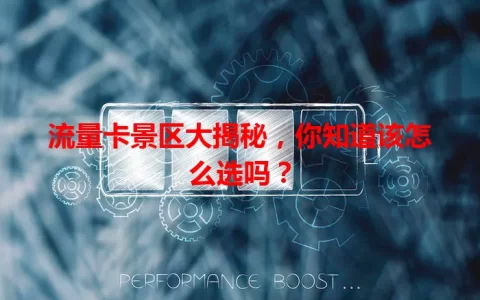 流量卡景区大揭秘，你知道该怎么选吗？