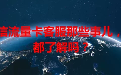 电信流量卡客服那些事儿，你都了解吗？