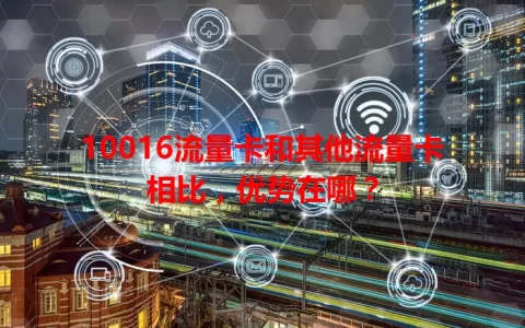 10016流量卡和其他流量卡相比，优势在哪？