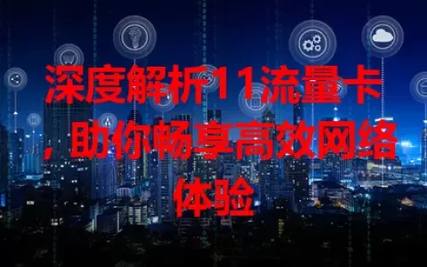 深度解析11流量卡，助你畅享高效网络体验