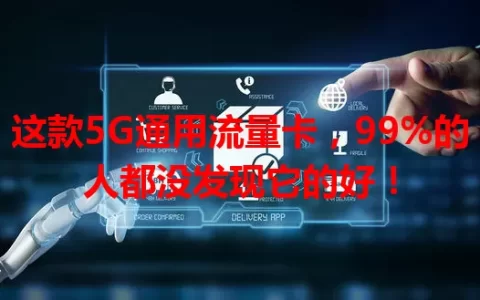 这款5G通用流量卡，99%的人都没发现它的好！