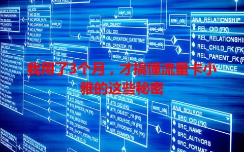 我用了3个月，才搞懂流量卡小雅的这些秘密