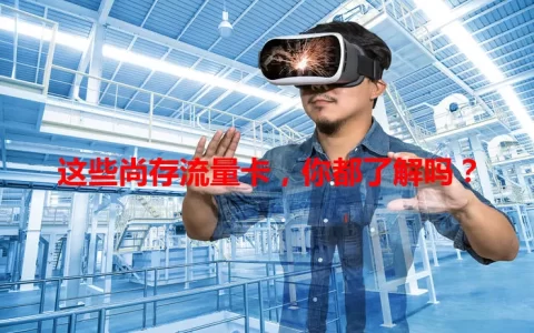 这些尚存流量卡，你都了解吗？