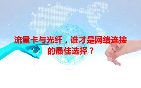 流量卡与光纤，谁才是网络连接的最佳选择？
