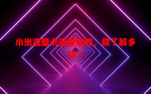 小米流量卡流量结转，你了解多少？