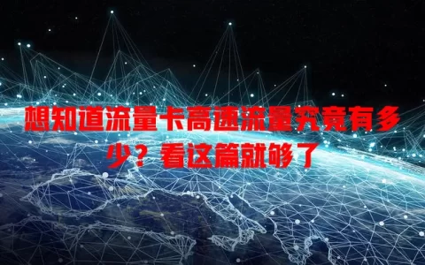 想知道流量卡高速流量究竟有多少？看这篇就够了